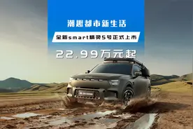 潮趣都市新生活，全新smart精灵5号正式上市视频封面