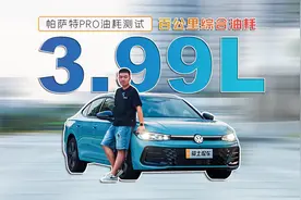 测试上汽大众帕萨特PRO：百公里油耗3.99L，“德原帕”加入智能化