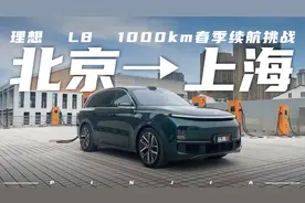 【E车一城】淄博、常州篇，满油满电理想L8能跑多远？视频封面