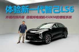 体验新一代智己LS6，外观内饰升级，搭载纯电续航450KM增程系统视频封面