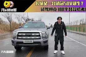 长城又一台销冠SUV诞生?试驾坦克300平替款哈弗H5!视频封面