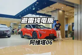 避雷纯电版，19.49万的阿维塔06增程版就可！视频封面