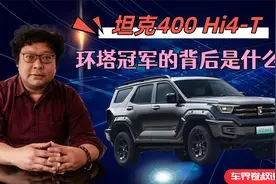 坦克400 Hi4-T，环塔冠军的背后是什么？