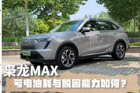 枭龙MAX亏电油耗是多少？Hi4四驱脱困能力如何？我来告诉你视频封面
