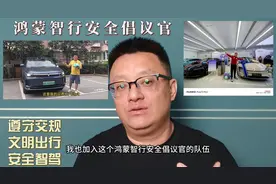 一起加入鸿蒙智行安全倡议官，共建安全出行环境