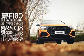 《豪华180》评奥迪RS Q8 足够豪华的性能车啥样？图片