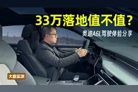 奥迪A6L驾驶体验：丐版33万就能落地，值不值得买？视频封面