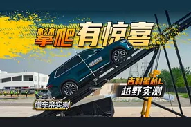 攀爬有惊喜？吉利星越L越野实测！#懂车帝越野实测视频封面
