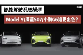 不同智驾系统有何差别：Model Y/深蓝S07/小鹏G6谁更出色？视频封面