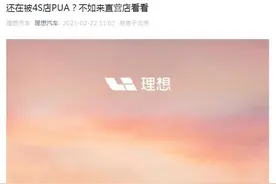 理想官方炮轰传统4S店，所谓直营模式，真有那么好？图片