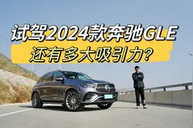 试驾2024款奔驰GLE 450 4MATIC，依旧是全能的豪华SUV代表视频封面