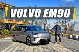 主打舒适和安全，追求与众不同，体验沃尔沃EM90视频封面