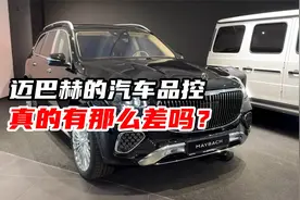 迈巴赫的品控真的有那么差吗？别忘了工厂所在地是美国的穷州视频封面