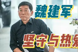观长城汽车魏建军访谈，看“汽车人”的坚守与热爱视频封面