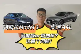 要动力还是要品牌 特斯拉Model 3对比奥迪A4L视频封面