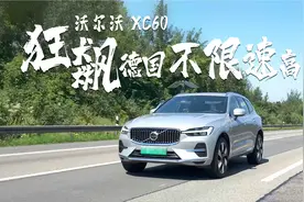 可油可电续航超1000公里 沃尔沃 XC60狂飙德国不限速高速