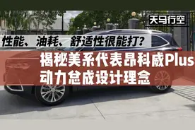性能、油耗、舒适性很能打？揭秘别克昂科威Plus动力总成设计理念图片