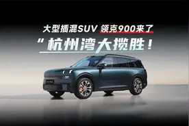 预计售价33万起？杭州湾大揽胜——领克900，全面对标理想问界？视频封面