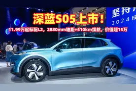 深蓝S05上市！11.99W标配L2，2880轴距+510km续航，价值超15万？