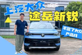 丰富了大众产品线 试驾上汽大众途岳新锐视频封面