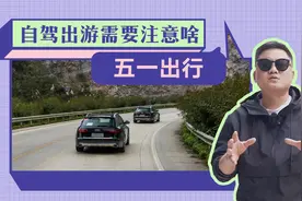 五一出行，自驾需要注意啥？碰到堵车该怎么办视频封面