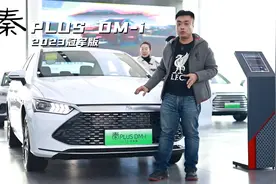 不到10万拿下紧凑型插电混动车，秦PLUS DM-i冠军版首选低配视频封面