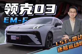 【嘉梁实测】详细解读，领克03EM-F混动版车型视频封面