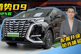 抢先体验，2025款腾势D9，新增天神之眼智驾，配置全面升级视频封面