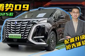 抢先体验，2025款腾势D9，新增天神之眼智驾，配置全面升级视频封面