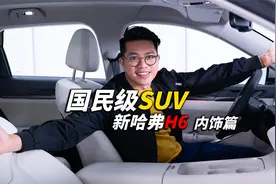 新一代哈弗H6 燃油车内饰能做成这样？视频封面