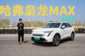 零百6秒5，平民电四驱Hi4，寅哥实测长城枭龙MAX｜技术寅视频封面
