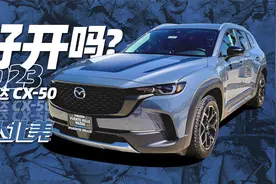 首测马自达CX-50，同级操控最佳？｜萝卜北美视频封面