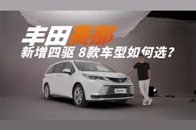 共8款配置！多了四驱和航空座椅的24款赛那到底该怎么选？视频封面