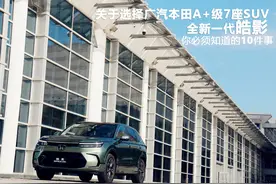 关于买广汽本田A+级7座SUV全新一代皓影，你必须知道的10件事图片