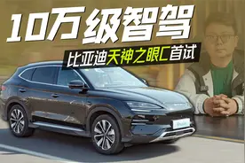 10万级智驾啥水平？ 体验比亚迪天神之眼C视频封面