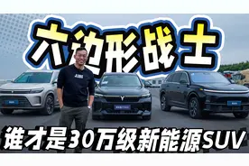 30万增程SUV最强对垒！问界M7、新岚图FREE、理想L7选谁最明智？视频封面