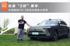 化身“5好”青年 长城咖啡OS 3系统还真有点意思