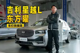吉利卖得最贵还卖得最好的SUV？到店实拍星越L 东方曜 | KenTV视频封面