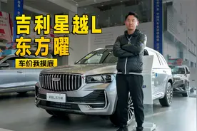 吉利卖得最贵还卖得最好的SUV？到店实拍星越L 东方曜 | KenTV视频封面
