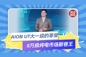 AION UT正式上市，售价6.98万元起