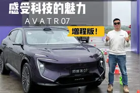 试驾阿维塔07增程版丨好看还便宜，华为乾崑智驾3.0更逆天？视频封面