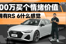 200万买个情绪价值，拥有RS 6什么感觉视频封面