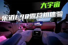 乐道L90露营初体验