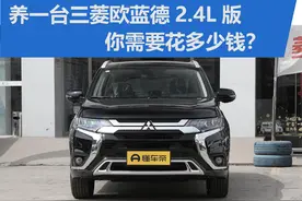 养一台三菱欧蓝德2.4L版 你需要花多少钱？图片