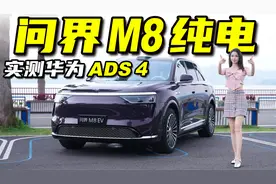 问界M8纯电首试，华为ADS 4实测表现惊人丨野生11