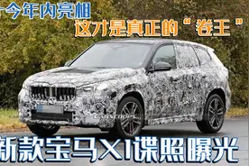 新款宝马X1谍照曝光，预计今年内亮相，这才是真正的“卷王”？图片
