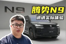 绿色无充值！聊聊真实感受！ 腾势N9