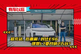 试驾理想L7：舒适性配置一流，4C超充体验不错，能月销两万台吗？视频封面