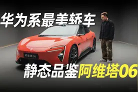 “华为系最美轿车”登场，静态品鉴阿维塔06视频封面
