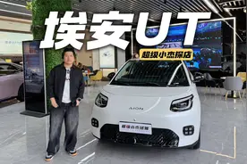续航最高420km，10万预算能拿下，埃安UT怎样？视频封面